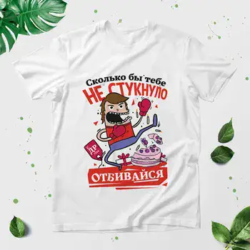 СКОЛЬКО БЫ ТЕБЕ НЕ СТУКНУЛО
