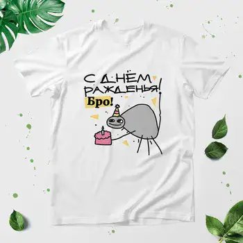 С ДНЕМ РОЖДЕНИЯ БРО