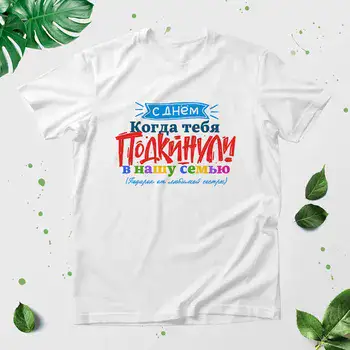 С ДНЕМ КОГДА ТЕБЯ ПОДКИНУЛИ