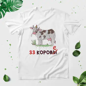 33 КОРОВ