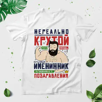 КРУТОЙ ИМЕНИННИК