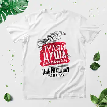 ГУЛЯЙ ДУША ШАЛЬНАЯ