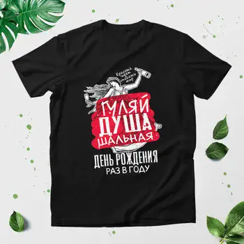 ГУЛЯЙ ДУША ШАЛЬНАЯ