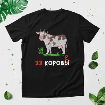 33 КОРОВ