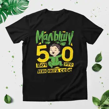 МАЛЫШУ 50