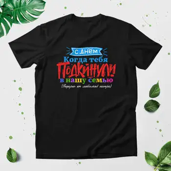 С ДНЕМ КОГДА ТЕБЯ ПОДКИНУЛИ