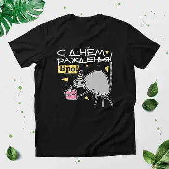 С ДНЕМ РОЖДЕНИЯ БРО