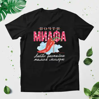 ПОЧТИ МИЛФА