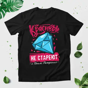 КРАСИВЫЕ НЕ СТАРЕЮТ