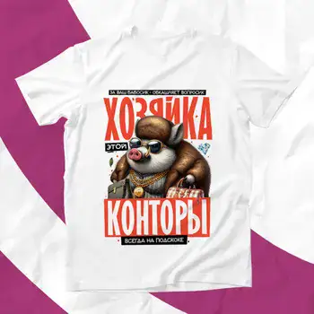 ХОЗЯЙКА КОНТОРЫ