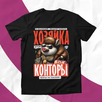 ХОЗЯЙКА КОНТОРЫ