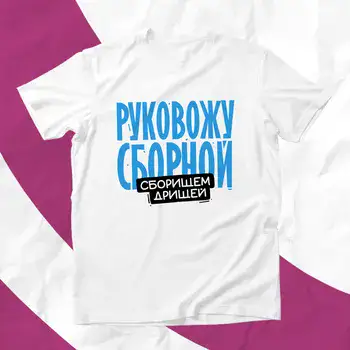 РУКОВОЖУ СБОРНОЙ