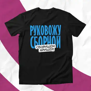 РУКОВОЖУ СБОРНОЙ