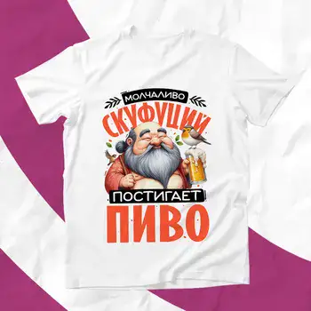 СКУФУЦИЙ ПОСТИГАЕТ ПИВО