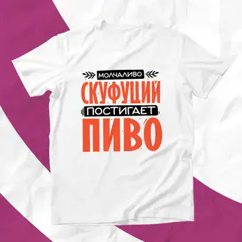 СКУФУЦИЙ ПОСТИГАЕТ ПИВО