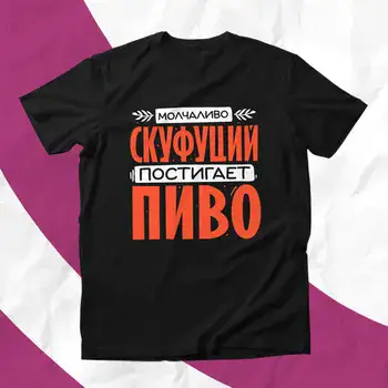 СКУФУЦИЙ ПОСТИГАЕТ ПИВО