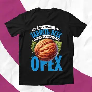 МОЙ ПРОКАЧЕНЫЙ ОРЕХ