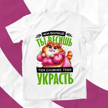 ЧЕМ БОЛЬШЕ ТЫ ВЕСИШЬ ТЕМ СЛОЖНЕЕ ТЕБЯ УКРАСТЬ