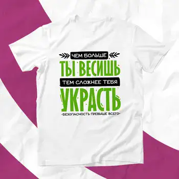ЧЕМ БОЛЬШЕ ТЫ ВЕСИШЬ ТЕМ СЛОЖНЕЕ ТЕБЯ УКРАСТЬ