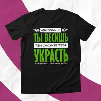 ЧЕМ БОЛЬШЕ ТЫ ВЕСИШЬ ТЕМ СЛОЖНЕЕ ТЕБЯ УКРАСТЬ