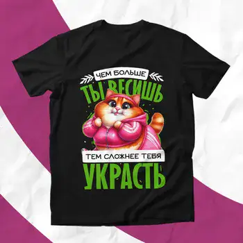 ЧЕМ БОЛЬШЕ ТЫ ВЕСИШЬ ТЕМ СЛОЖНЕЕ ТЕБЯ УКРАСТЬ