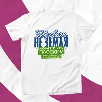 ЖИВОТ НЕ ЗЕМЛЯ МОЖЕТ БЫТЬ ПЛОСКИМ