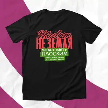 ЖИВОТ НЕ ЗЕМЛЯ МОЖЕТ БЫТЬ ПЛОСКИМ