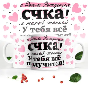 С ДНЕМ РОЖДЕНИЯ СЧКА