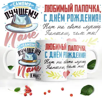 САМОМУ ЛУЧШЕМУ ПАПЕ