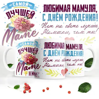САМОЙ ЛУЧШЕЙ МАМЕ