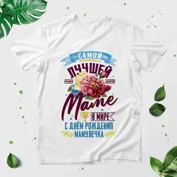 САМОЙ ЛУЧШЕЙ МАМЕ