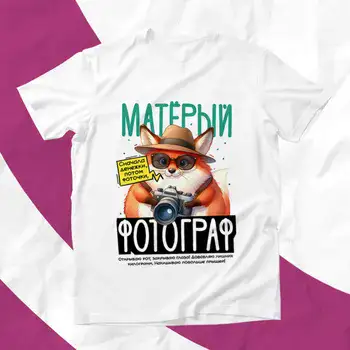 ⭐ Футболка для матёрого фотографа