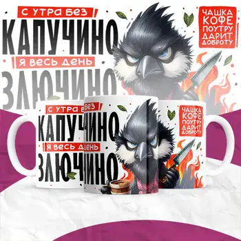 С УТРА БЕЗ КАПУЧИНО