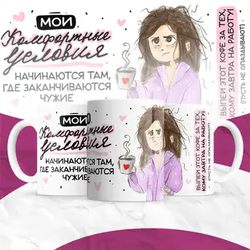 КОМФОРТНЫЕ УСЛОВИЯ