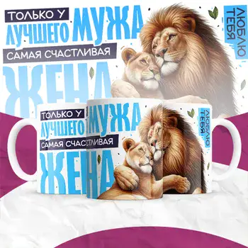 ТОЛЬКО У ЛУЧШЕГО МУЖА