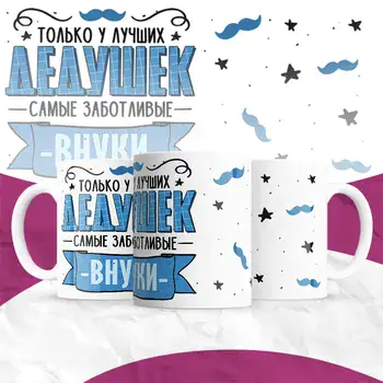 ТОЛЬКО У ЛУЧШИХ ДЕДУШЕК