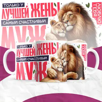 ТОЛЬКО У ЛУЧШЕЙ ЖЕНЫ СЧАСТЛИВЫЙ МУЖ