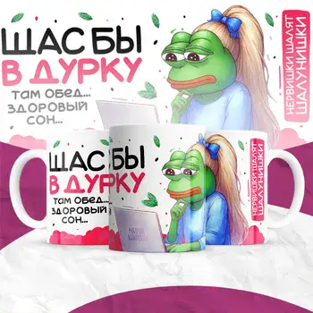 ЩАС БЫ В ДУРКУ