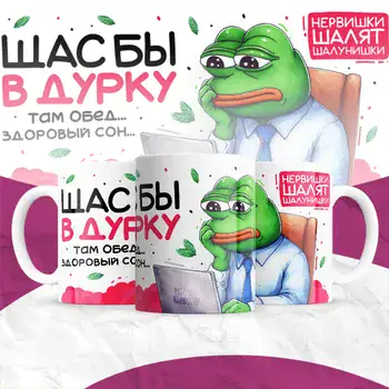ЩАС БЫ В ДУРКУ