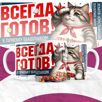 ВСЕГДА ГОТОВ