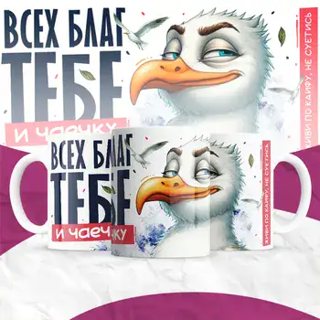 ВСЕХ БЛАГ ТЕБЕ И ЧАЕЧКУ