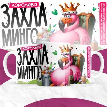 ЗАХЛАМИНГО