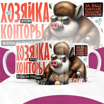 ХОЗЯЙКА КОНТОРЫ