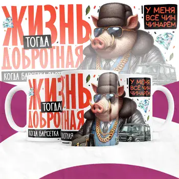 ЖИЗНЬ ДОБРОТНАЯ