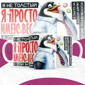 Я ПРОСТО ИМЕЮ ВЕС