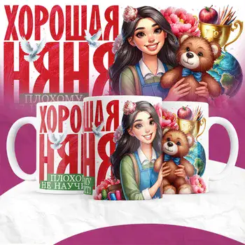 ХОРОШАЯ НЯНЯ