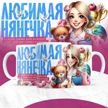 ЛЮБИМАЯ НЯНЕЧКА