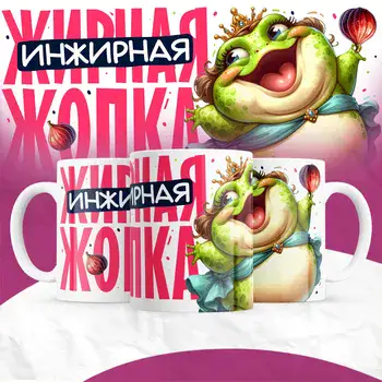 ИНЖИРНАЯ ЖОПКА
