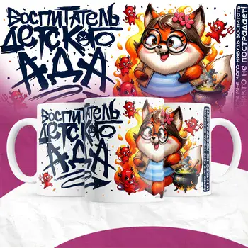 ВОСПИТАТЕЛЬ ДЕТСКОГО АДА