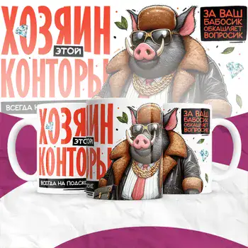 ХОЗЯИН КОНТОРЫ